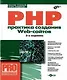 БХВ Кузнецов PHP. Практика создания Web-cайтов, 2-е изд.., перераб.и доп. (+CD)