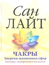 Чакры. Энергии жизненных сфер. Работа с внутренним космосом.