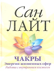 Чакры. Энергии жизненных сфер. Работа с внутренним космосом.
