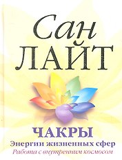 Чакры. Энергии жизненных сфер. Работа с внутренним космосом.
