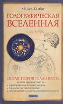 Голографическая Вселенная: Новая теория реальности