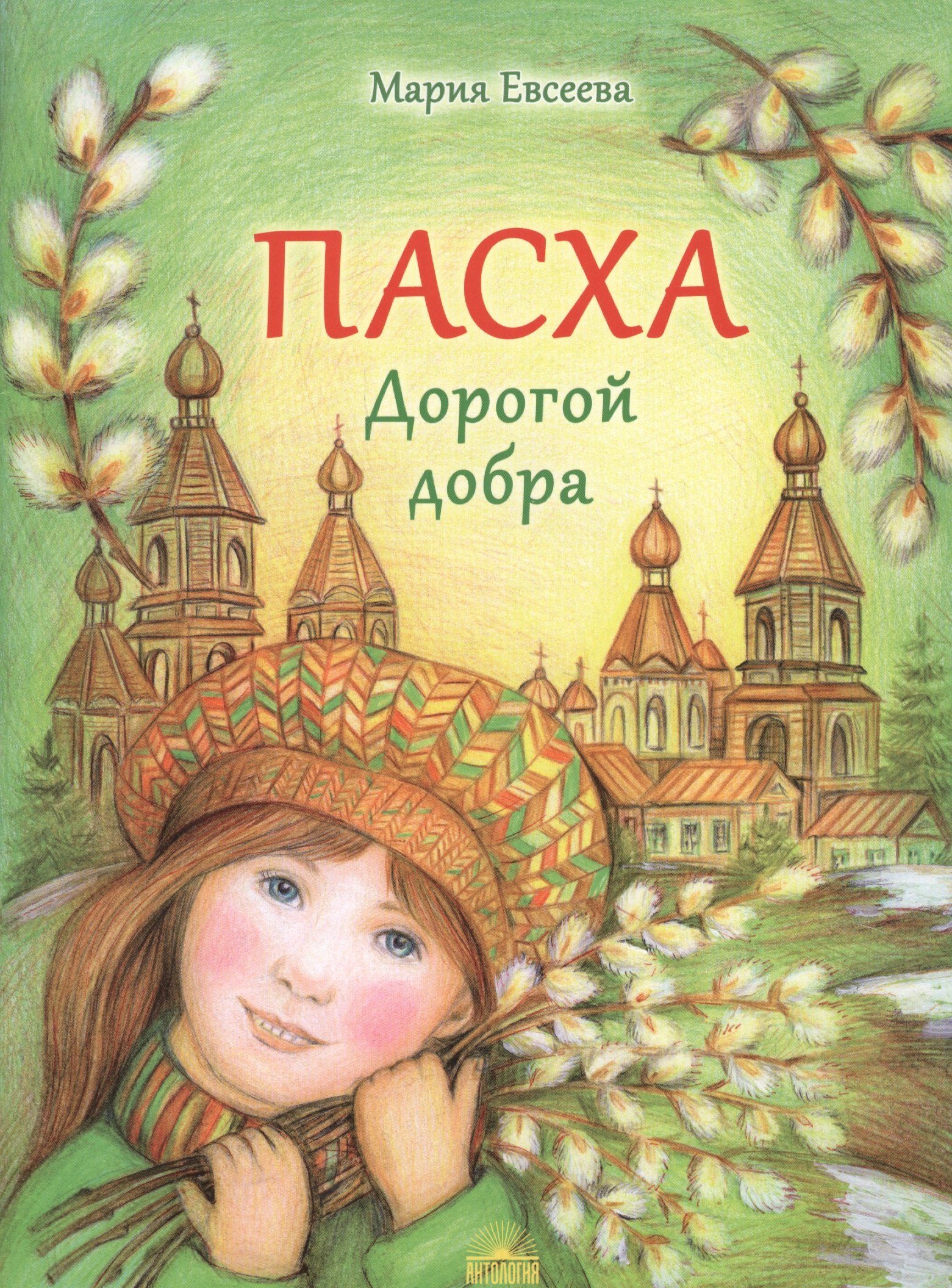 

Пасха. Дорогой добра