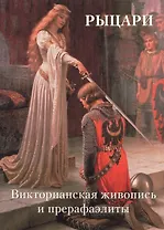 Рыцари. Викторианская живопись и прерафаэлиты