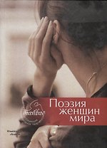 Поэзия женщин мира. Поэтический сборник