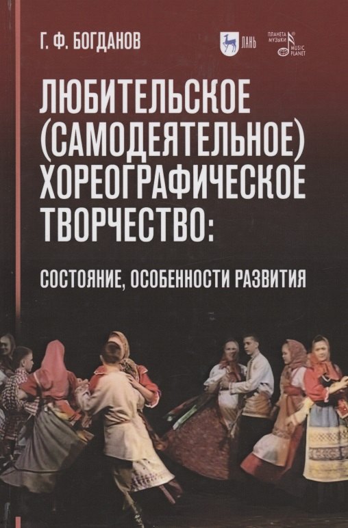  Любительское (самодеятельное) хореографическое творчество: состояние, особенности развития. Учебное пособие
