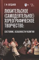 Любительское (самодеятельное) хореографическое творчество: состояние, особенности развития. Учебное пособие