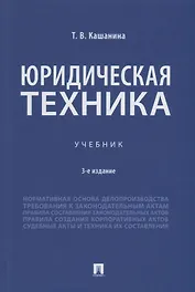 Юридическая техника. Учебник