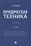 Юридическая техника. Учебник - 0