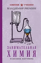 Занимательная химия. Лучшие советские учебники