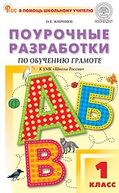 Поурочные разработки по обучению грамоте. Чтение и письмо. 1 класс. К УМК В.Г. Горецкого и др. ("Школа России"). Пособие для учителя. ФГОС