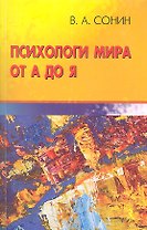 Психологи мира от А до Я. Учебно-методическое пособие