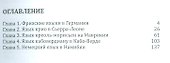 Рассказы о миноритарных языках - 1