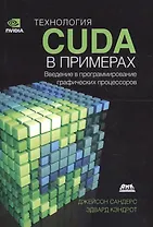 Технология CUDA в примерах Введение в программирование графич. процессоров (м) Сандерс