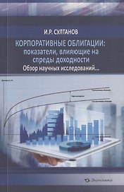 Корпоративные облигации: показатели, влияющие на спреды доходности. Обзор научных исследований…
