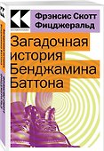 Загадочная история Бенджамина Баттона - 2