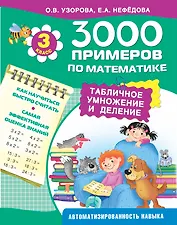 3000 примеров по математике. Табличное умножение и деление. 3-й класс