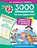3000 примеров по математике. Табличное умножение и деление. 3-й класс - 0