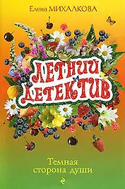 Темная сторона души: роман