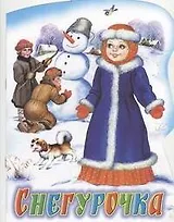 Снегурочка