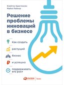 Решение проблемы инноваций в бизнесе: Как создать растущий бизнес и успешно поддерживать его рост - 0