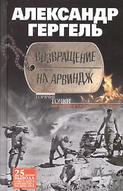 Возвращение на Арвиндж