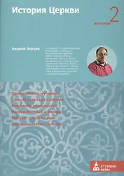 История Церкви. Вторая ступень: История