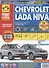 Chevrolet / Lada Niva Выпуск с 2002 2009 и 2020 гг. Бензин. двиг. 1.7 л (ВАЗ-2123i) Руков. по экспл. ТО и ремонту (мРбПр) (цвет.) - 0