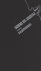 Записки из подполья