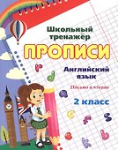 Прописи. Письмо английских букв, слов, предложений. 2 класс - 1