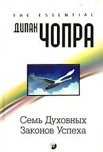 Семь Духовных Законов Успеха: Как воплотить мечты в реальность. Практическое руководство