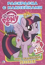 Мой Маленький Пони. (Наклей и Раскрась ).
