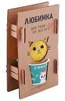 Прорастающий сувенир Любимка Кот НГ 2023