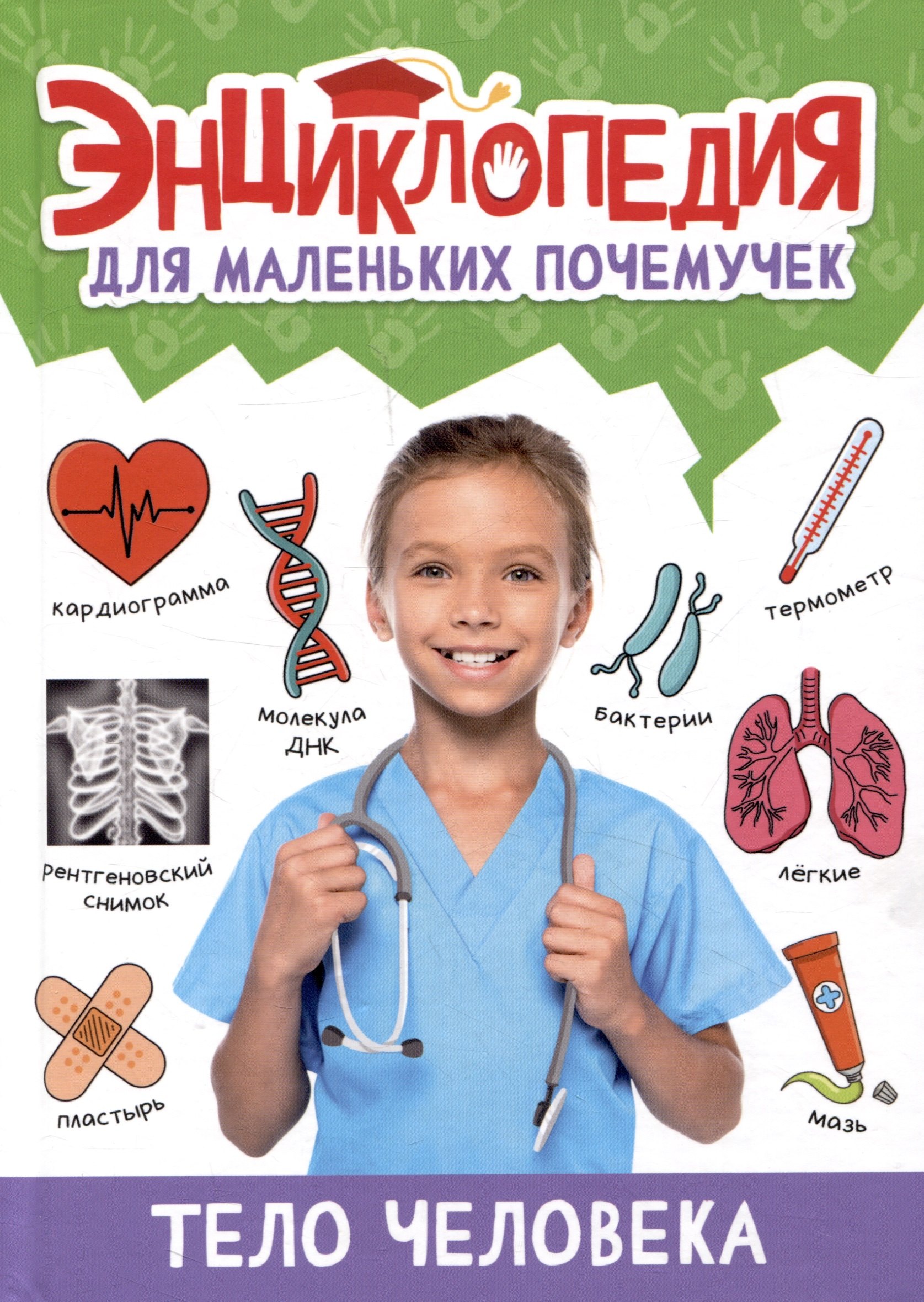 

ЭНЦИКЛОПЕДИЯ ДЛЯ МАЛЕНЬКИХ ПОЧЕМУЧЕК. Тело человека