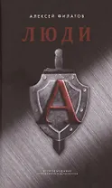 Люди "А"