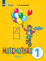 Математика: 1-й класс: учебник: в 2-х частях. Часть 1