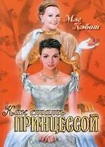 Как стать принцессой