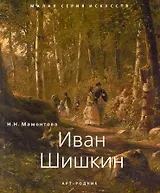 Иван Шишкин