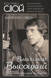 Владимир Высоцкий. Только самые близкие