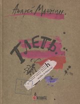 Тлеть
