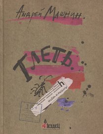 Тлеть