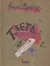 Тлеть