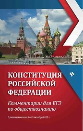 Конституция Российской Федерации: комментарии для ЕГЭ по обществознанию