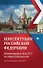 Конституция Российской Федерации: комментарии для ЕГЭ по обществознанию - 0