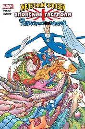 Железный Человек и Фантастическая Четвёрка. Японские гастроли