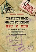 Секретные инструкции ЦРУ и КГБ по сбору фактов, конспирации и дезинформации - 0