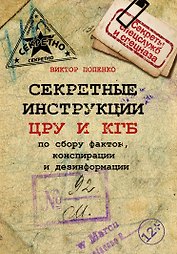 Секретные инструкции ЦРУ и КГБ по сбору фактов, конспирации и дезинформации