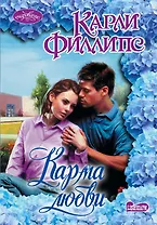 Карма любви: роман