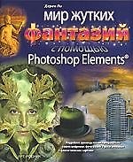 Мир жутких фантазий с помощью Photoshop Elements(R)