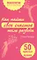 Как найти счастье после развода. 50 простых правил - 0