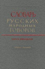 Словарь русских народных говоров. Выпуск двенадцатый. Зубреха - Калумаги